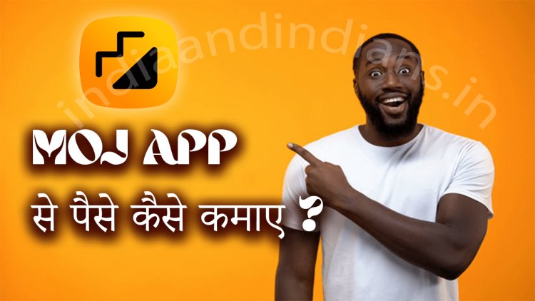 Moj app से पैसे कमाने के सबसे आसान तरीके | moj app se paise kaise kamaye in hindi