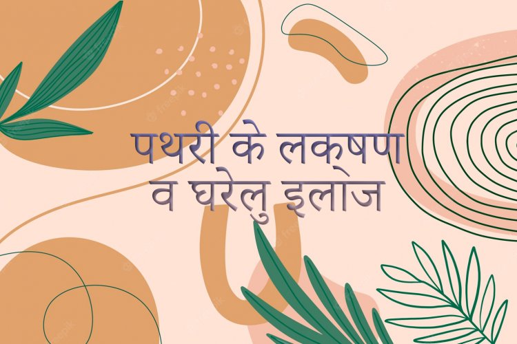 पथरी के लक्षण व घरेलु इलाज | Pathri Kidney Stone lakshan ilaj in hindi