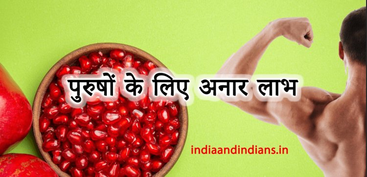 पुरुषों के लिए अनार लाभ | Pomegranate Benefits for Men in Hindi