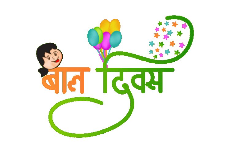 बाल दिवस: बच्चों का उत्सव 2023 | Bal Diwas in Hindi