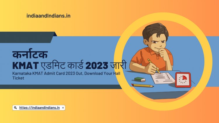 कर्नाटक KMAT एडमिट कार्ड 2023 जारी, अपना हॉल टिकट डाउनलोड करें | Karnataka KMAT Admit Card 2023 Out, Download Your Hall Ticket