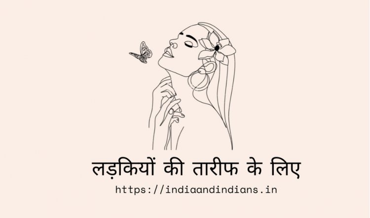 लड़कियों की तारीफ के लिए शब्द, स्टेटस व शायरी | Ladki Ki Tareef Ke Liye Words In Hindi