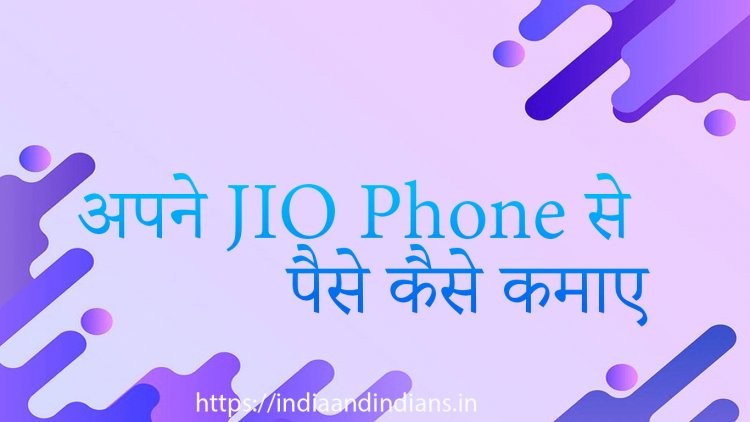 अपने जिओ फोन से पैसे कैसे कमाए (2023 में Online ₹25,000) | how to earn 25000 from own Jio Phone