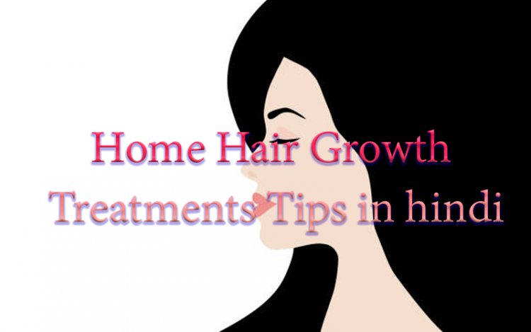 लम्बे घने बालों के लिए घरेलु आसान उपाय | Home Hair Growth Treatments Tips in hindi