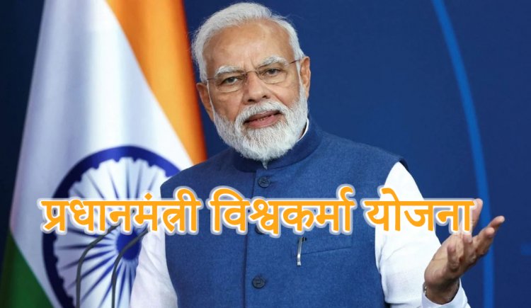 प्रधानमंत्री विश्वकर्मा योजना 2023 | PM Vishwakarma Scheme 2023