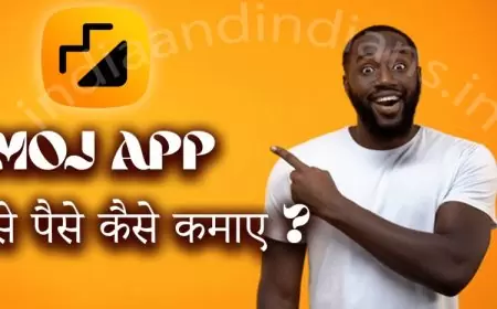 Moj app से पैसे कमाने के सबसे आसान तरीके | moj app se paise kaise kamaye in hindi