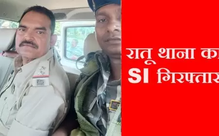 झारखंड एसीबी की कार्रवाई: रातु थाने के एएसआई 35 हजार घूस लेते धर दबोचे गए
