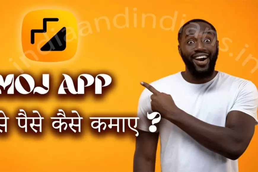 Moj app से पैसे कमाने के सबसे आसान तरीके | moj app se paise kaise kamaye in hindi
