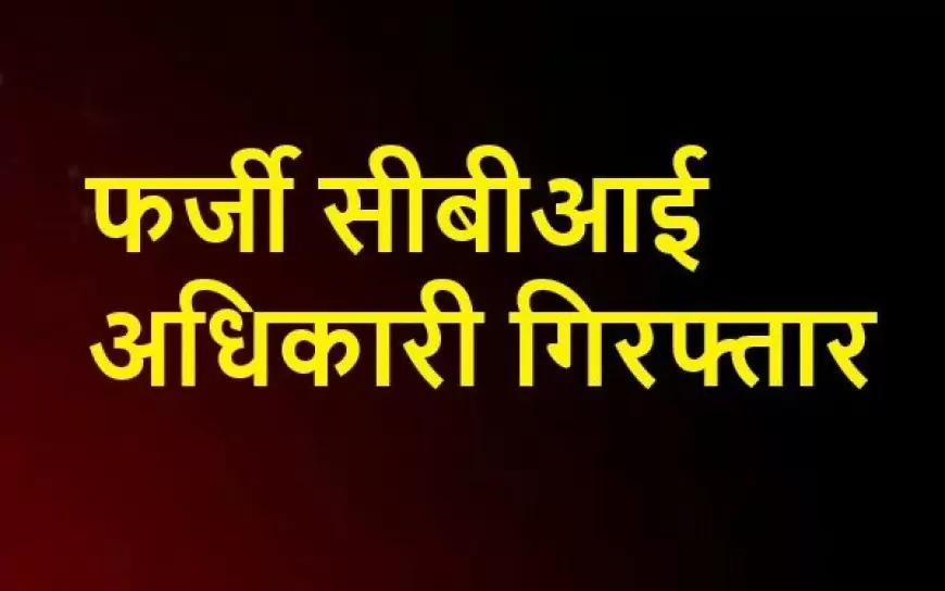 नकली सीबीआई अधिकारी ने RPF जवान को धमकाकर पकड़ा