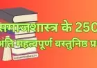 समाजशास्त्र के 250 अति महत्वपूर्ण वस्तुनिष्ठ प्रश्न | Important Objective Questions of Sociology in hindi