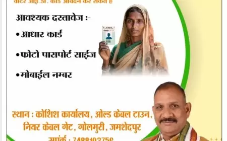 जमशेदपुर में नागरिक सुविधा केंद्र का शुभारंभ: आप भी बनवा सकते हैं अपना वोटर और आयुष्मान कार्ड