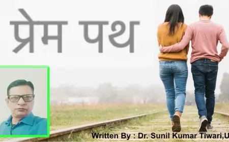 प्रेम पथ - डॉ0 सुनील कुमार तिवारी  जी कानपुरी
