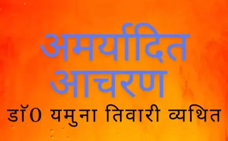 अमर्यादित आचरण - डाॅ0 यमुना तिवारी व्यथित जी