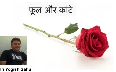 फूल और कांटे - योगेश रामदुलार शाहू जी, महाराष्ट्र