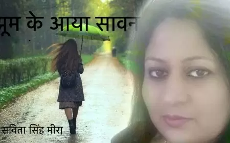 झूम के आया सावन ( कविता ) - सविता सिंह मीरा जी, जमशेदपुर