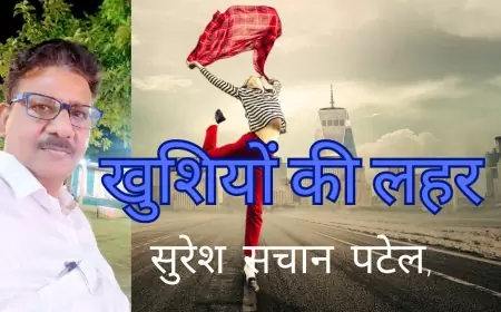 खुशियों की लहर - सुरेश सचान पटेल जी, पुखरायां, कानपुर देहात , उत्तर प्रदेश