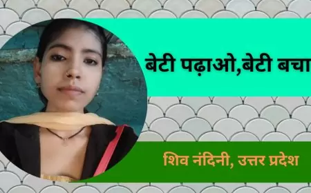 बेटी पढ़ाओ,बेटी बचाओ - शिव नंदिनी, उत्तर प्रदेश