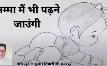 अम्मा मैं भी पढ़ने जाउंगी - डॉ0 सुनील कुमार तिवारी जी कानपुरी