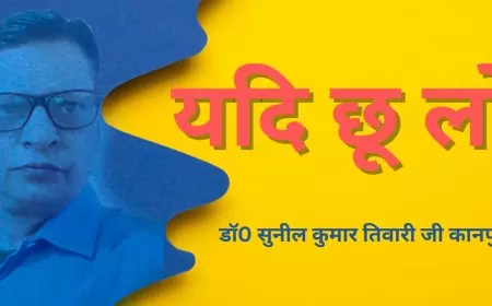 यदि छू लो - डॉ0 सुनील कुमार तिवारी जी कानपुरी