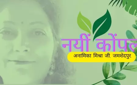 नयीं कोंपल - अनामिका मिश्रा जी, जमशेदपुर
