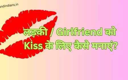 लड़की / Girlfriend को Kiss के लिए कैसे मनाएं? - how to convince a girl to kiss?