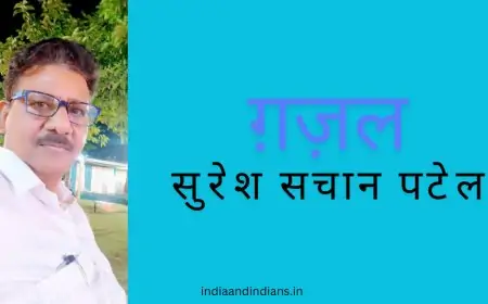ग़ज़ल - सुरेश सचान पटेल जी