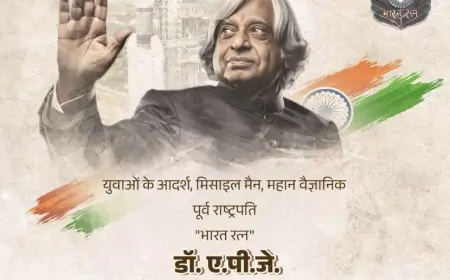 डॉ. एपीजे अब्दुल कलाम: संघर्ष से सफलता तक की अविश्वसनीय कहानी! जानें कैसे बने भारत के मिसाइलमैन!