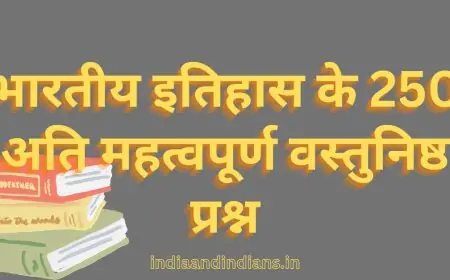 भारतीय इतिहास के 250 अति महत्वपूर्ण वस्तुनिष्ठ प्रश्न | 250 Important Objective Questions of Indian History in hindi