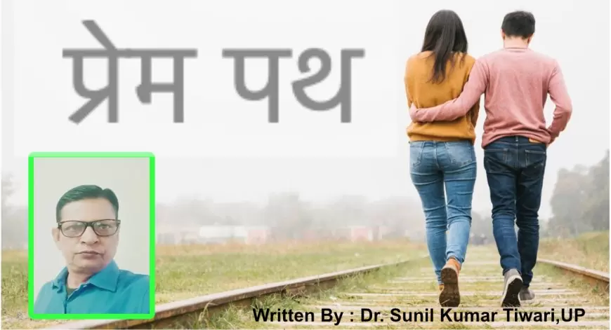 प्रेम पथ - डॉ0 सुनील कुमार तिवारी  जी कानपुरी 