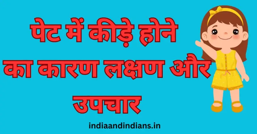 पेट में कीड़े होने का कारण लक्षण और उपचार Pet me kide ka lakshan gharelu upchar in hindi