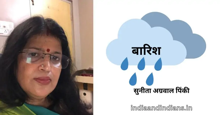 बारिश - सुनीता अग्रवाल पिंकी