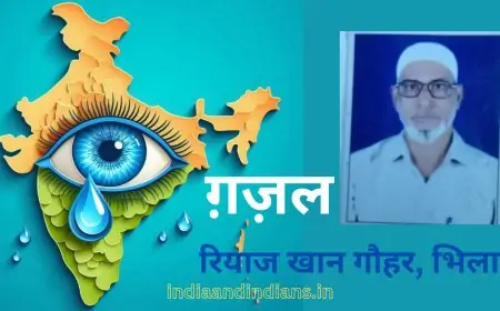 ग़ज़ल - 2 - रियाज खान गौहर ,भिलाई