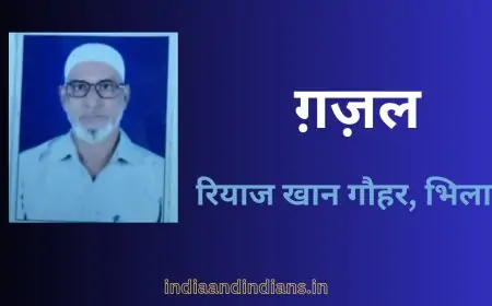 ग़ज़ल - 3 - रियाज खान गौहर, भिलाई