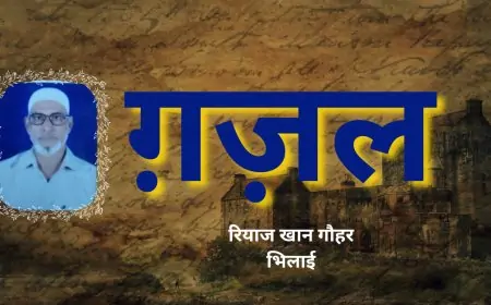 ग़ज़ल - 5 - रियाज खान गौहर, भिलाई