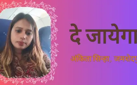 दे जायेगा  - अंकिता सिन्हा , जमशेदपुर