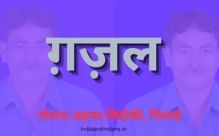 ग़ज़ल 2 - नौशाद अहमद सिद्दीकी, भिलाई