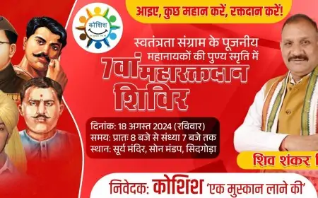आइए, कुछ महान करें रक्तदान करें! 18 अगस्त को सिदगोड़ा में आयोजित होने वाले महारक्तदान शिविर में शामिल हों