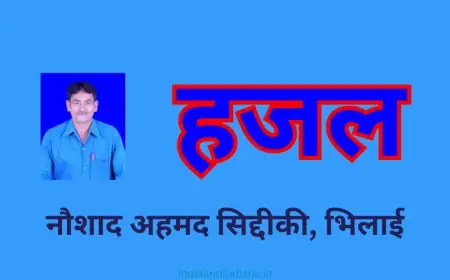 हजल 1 - नौशाद अहमद सिद्दीकी, भिलाई
