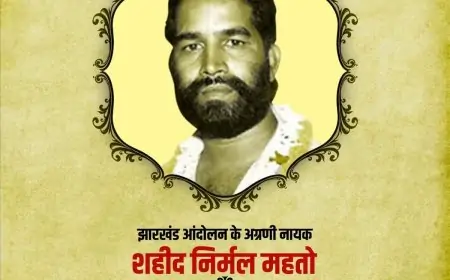 शहीद निर्मल महतो के शहादत दिवस की तैयारी: JMM ने जमशेदपुर में बनाई रणनीति, मुख्यमंत्री हेमंत सोरेन करेंगे शिरकत