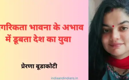 नागरिकता भावना के अभाव में डूबता देश का युवा - प्रेरणा बूडाकोटी जी
