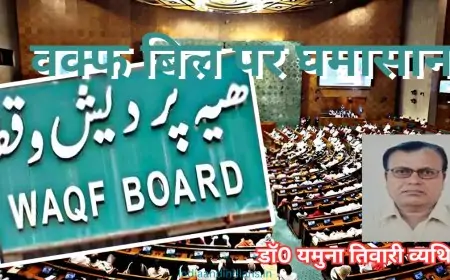 वक्फ बिल पर घमासान - डाॅ0 यमुना तिवारी व्यथित