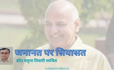 जमानत पर सियासत - डाॅ0 यमुना तिवारी व्यथित