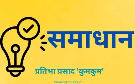 समाधान  - प्रतिभा प्रसाद 'कुमकुम' जमशेदपुर
