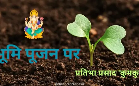  भूमि पूजन पर  - प्रतिभा प्रसाद 'कुमकुम'