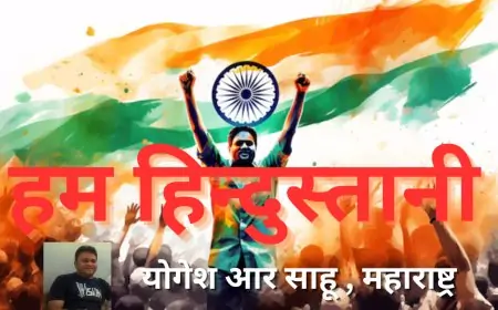 हम हिन्दुस्तानी - योगेश आर साहू , महाराष्ट्र