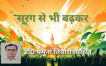सरग से भी बढ़कर  -  डाँ0 यमुना तिवारी व्यथित