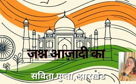 जश्न आज़ादी का - सविता गुप्ता, झारखंड