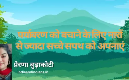 पर्यावरण को बचाने के लिए नारों से ज्यादा सच्चे सपथ को अपनाएं - प्रेरणा बुड़ाकोटी जी