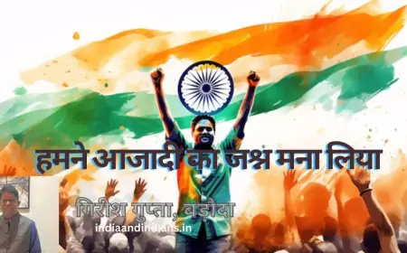हमने आजादी का जश्न मना लिया - गिरीश गुप्ता, बड़ौदा, गुजरात