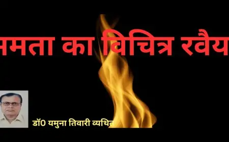 ममता का विचित्र रवैया - डाॅ0 यमुना तिवारी व्यथित